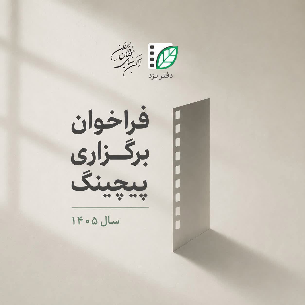 فراخوان حمایت از تولید فیلم کوتاه استان یزد