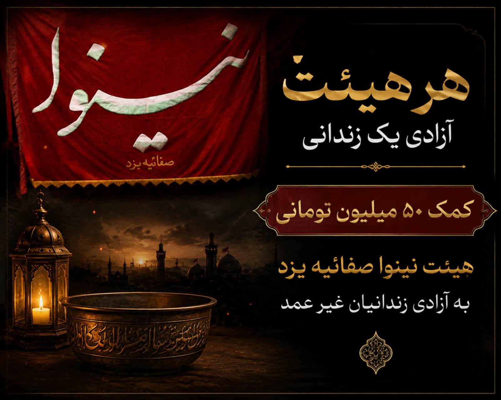 نذر هیئت نینوای صفاییه یزد برای آزادی زندانیان غیرعمد