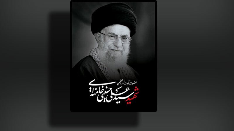 اطلاعیه شماره ۱ قرارگاه برگزاری آیین وداع با قائدشهید امت