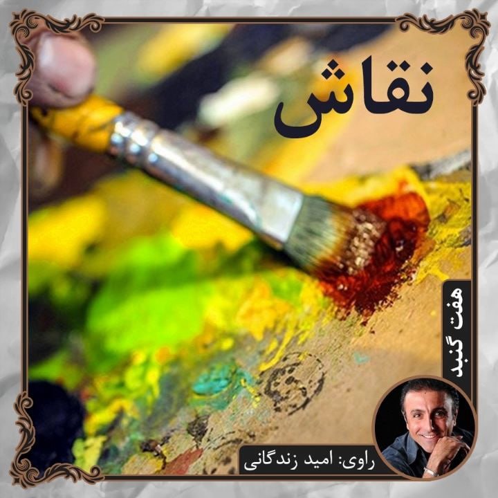 کتاب صوتی؛ نقاش(فصل اول)