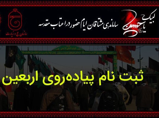 ثبت‌نام اربعین ۱۴۰۵ تا سیزدهم مردادماه