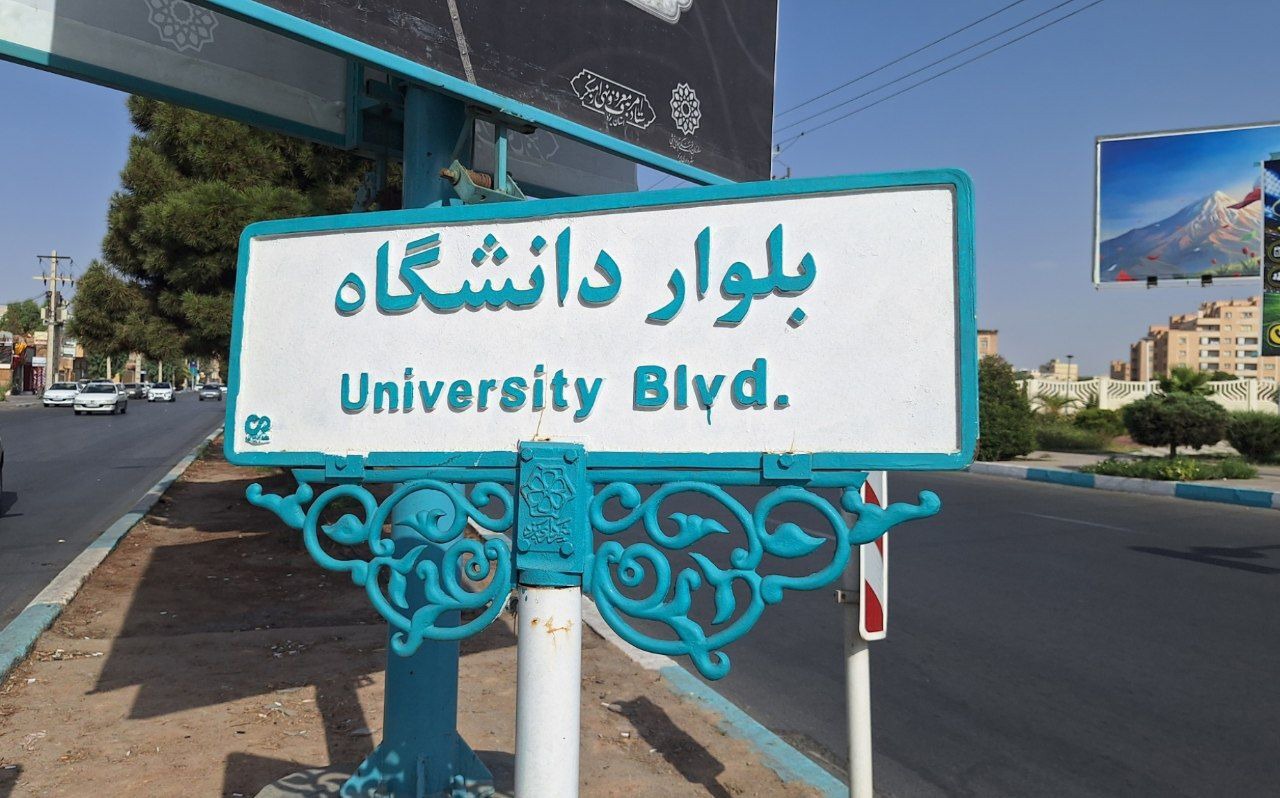 محدودیت ترافیکی بلوار دانشگاه از فردا پنج‌شنبه به مدت یک هفته