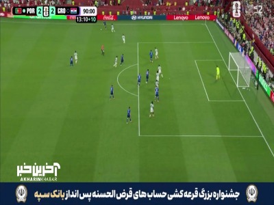 گل دوم کرواسی به پرتغال آفساید اعلام شد