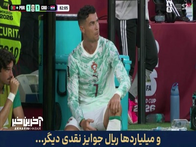 ناراحتی رونالدو پس از تعویض