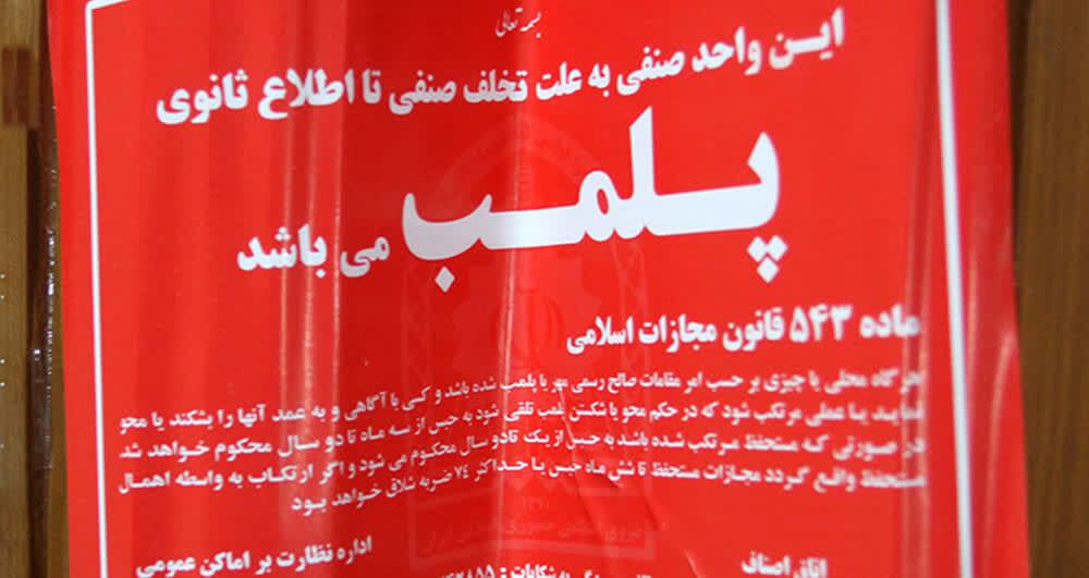 باشگاه ورزشی متخلف در یزد پلمب شد