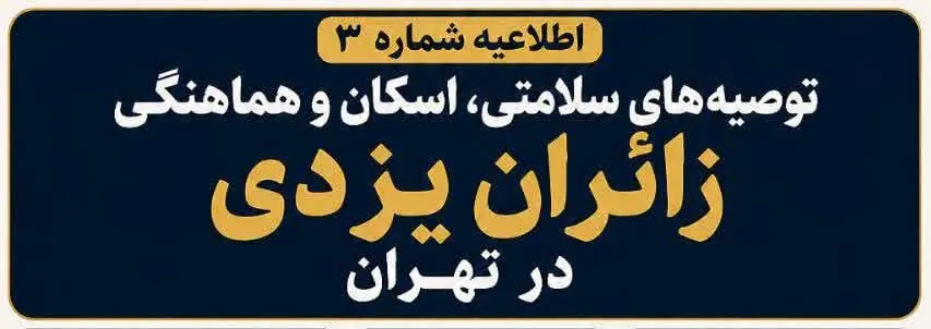 📑توصیه‌های سلامتی و هماهنگی‌های لازم جهت اسکان زائران یزدی