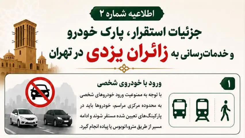 📑 جزئیات استقرار، پارک خودرو و خدمت رسانی به زائران یزدی در تهران