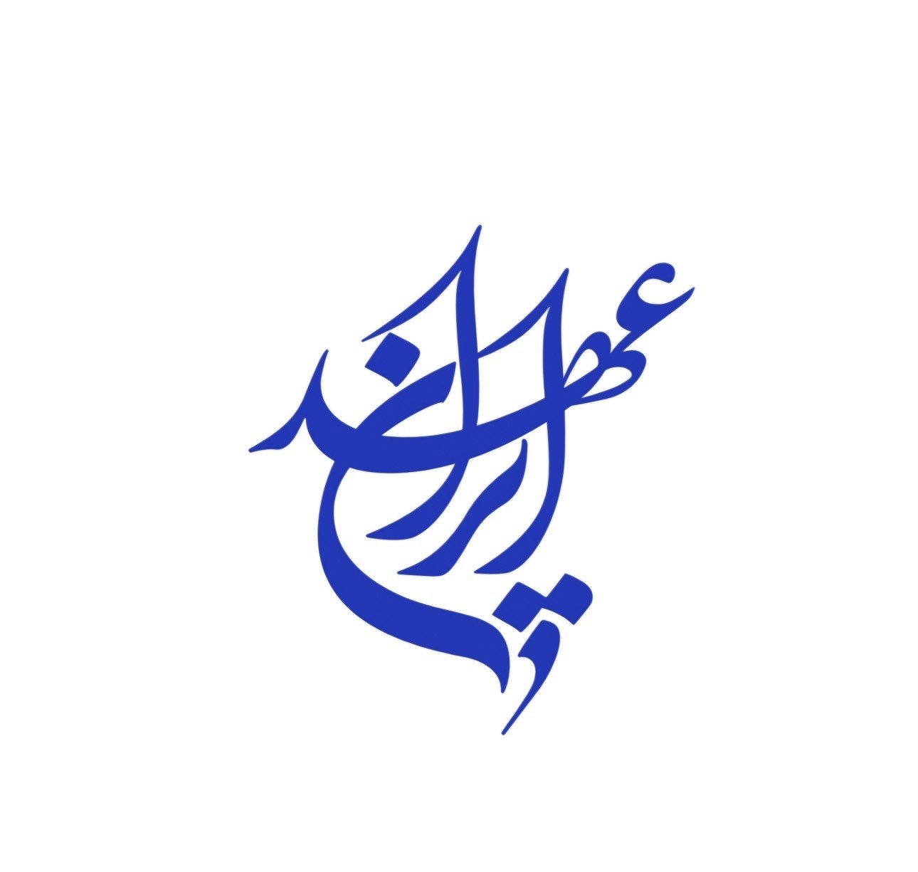 دعوت به حضور حماسی در آیین وداع تاریخی با معمار اقتدار ایران