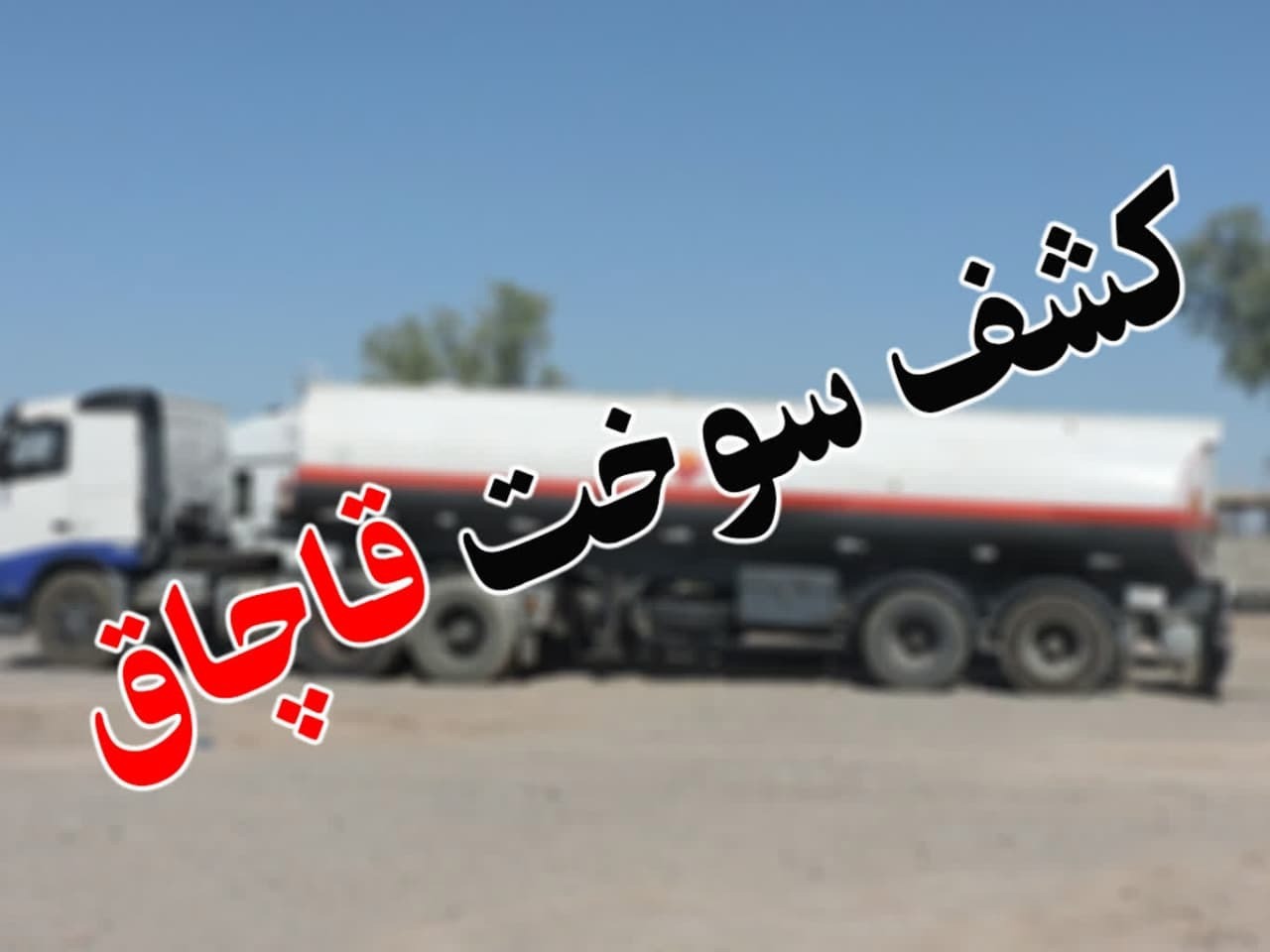 جریمه ۶۳ میلیارد ریالی قاچاقچی سوخت در شهرستان مهریز