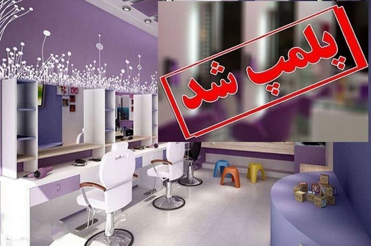 مهر و موم یک مرکز غیرمجاز ارائه خدمات زیبایی در یزد