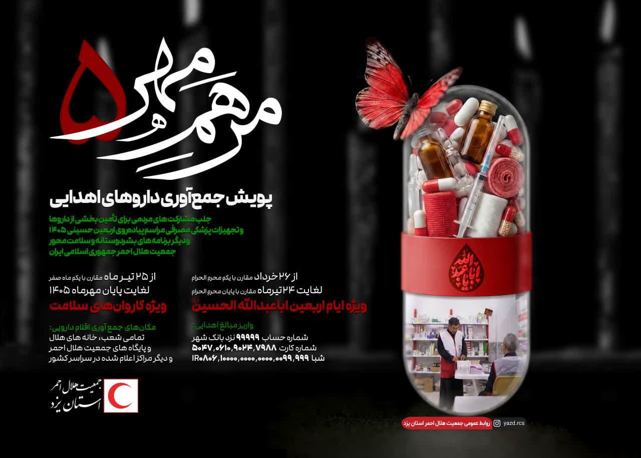 برگزاری پویش «مرهم مهر ۵ »هلال احمر استان یزد