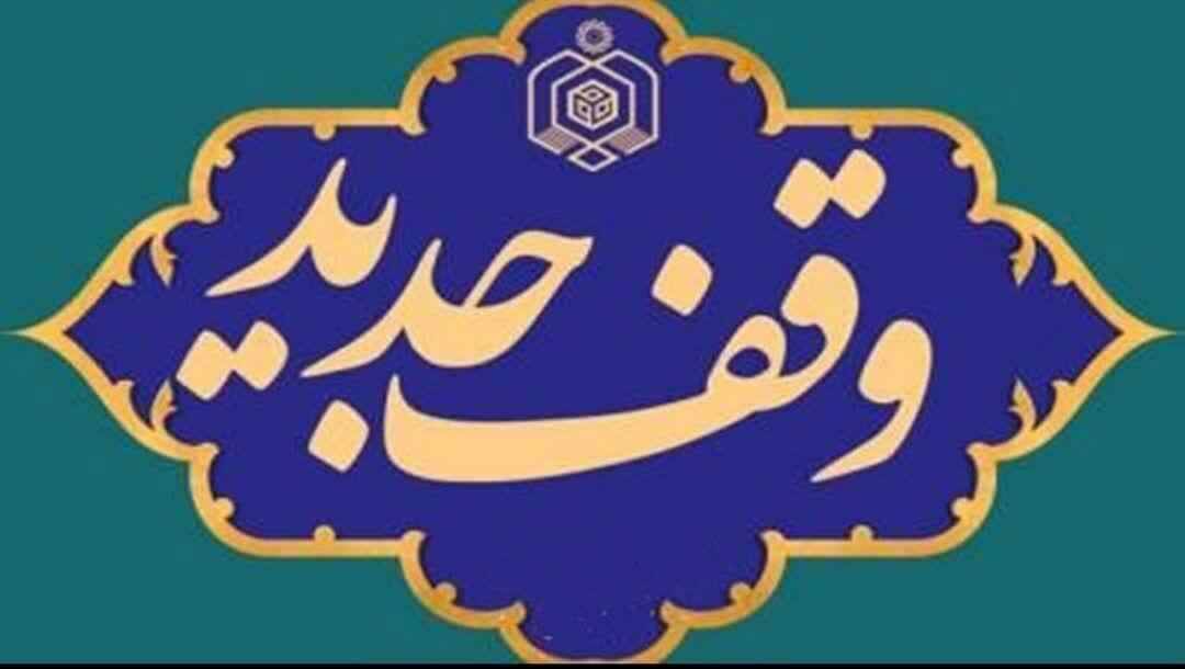 ثبت دو وقف جدید در میبد با ارزش ۵۷۰ میلیارد ریال