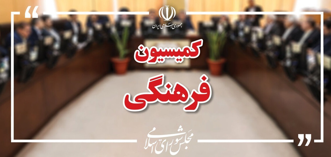 اعضای هیئت رئیسه کمیسیون فرهنگی مجلس مشخص شدند