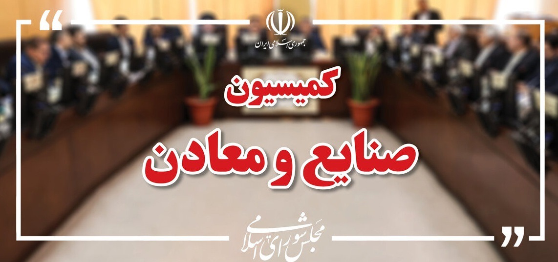 انتخاب هیئت رئیسه کمیسیون صنایع مجلس