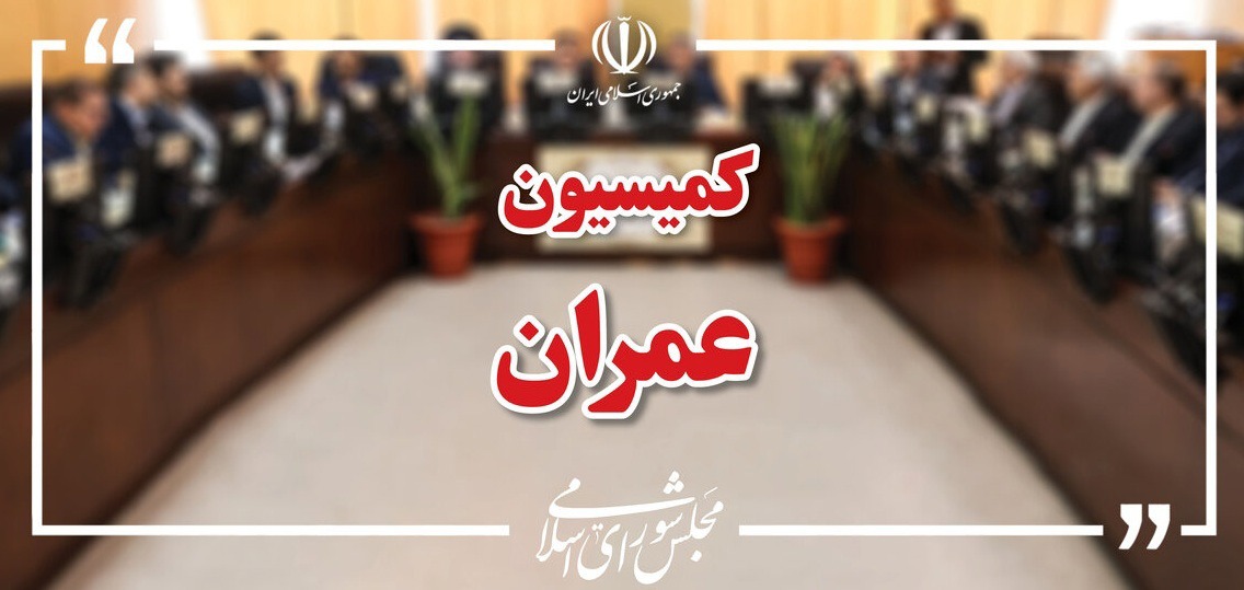 تعیین اعضای هیئت رئیسه کمیسیون عمران مجلس