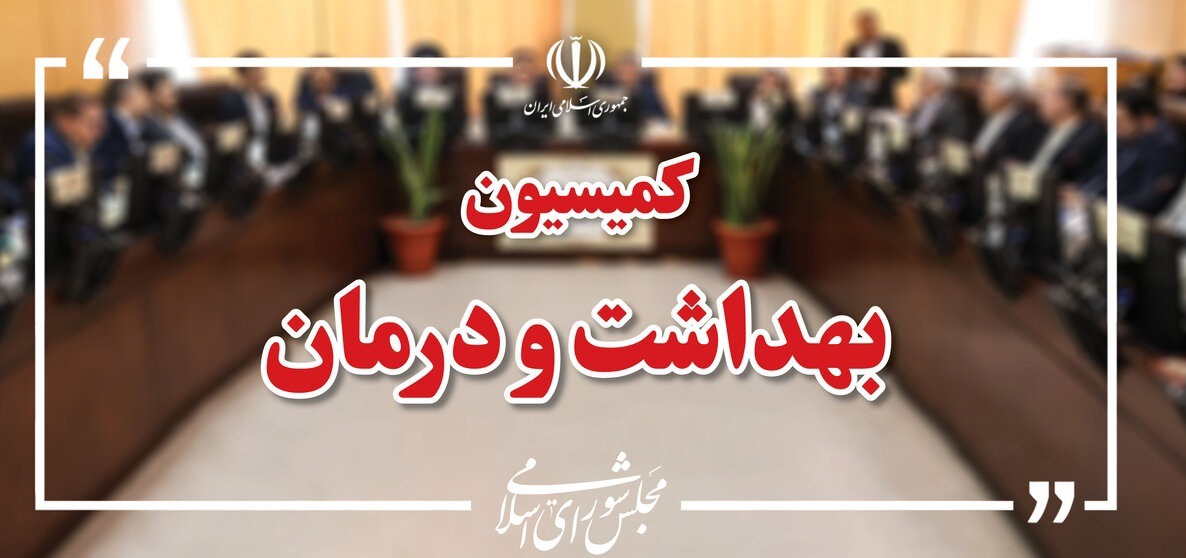 اعضای هیئت رئیسه کمیسیون بهداشت مجلس مشخص شدند
