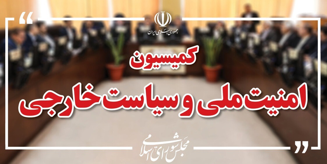 اعضای هیئت رئیسه کمیسیون امنیت ملی مجلس تعیین شدند