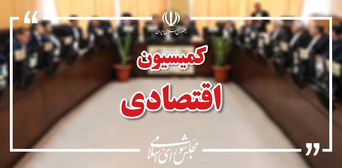 انتخاب اعضای هیئت رئیسه کمیسیون اقتصادی مجلس