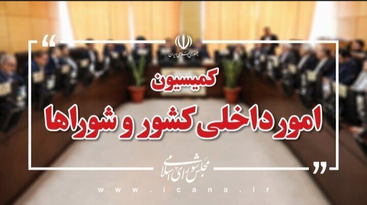 وزیر نیرو در نشست کمیسیون شوراهای مجلس شرکت می کند