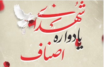 یزد میزبان یادواره ۴۵۰ شهید اصناف و بازاریان