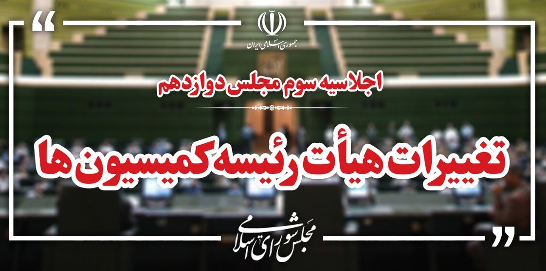 ثبات در رأس کمیسیون‌ها و ۵۲ درصد تغییر در بدنه
