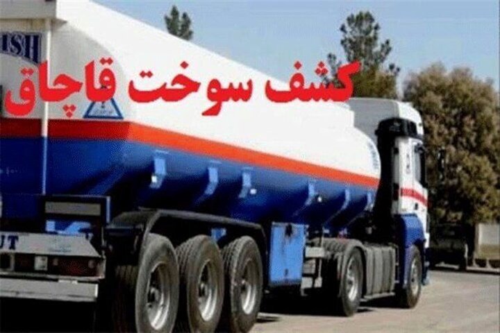 توقیف ۶۵ هزار لیتر سوخت قاچاق در مهریز