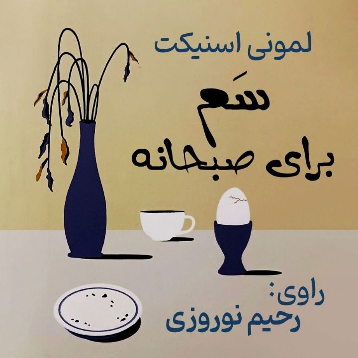 کتاب صوتی؛ سم برای صبحانه(فصل دوم)
