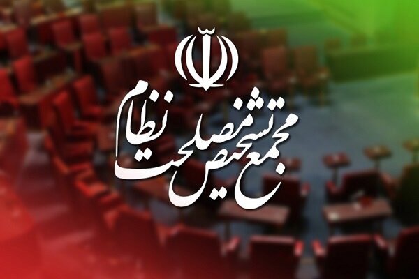 مجمع تشخیص مصوبه مجلس برای  برگزاری جلسات در شرایط اضطرار را تایید کرد