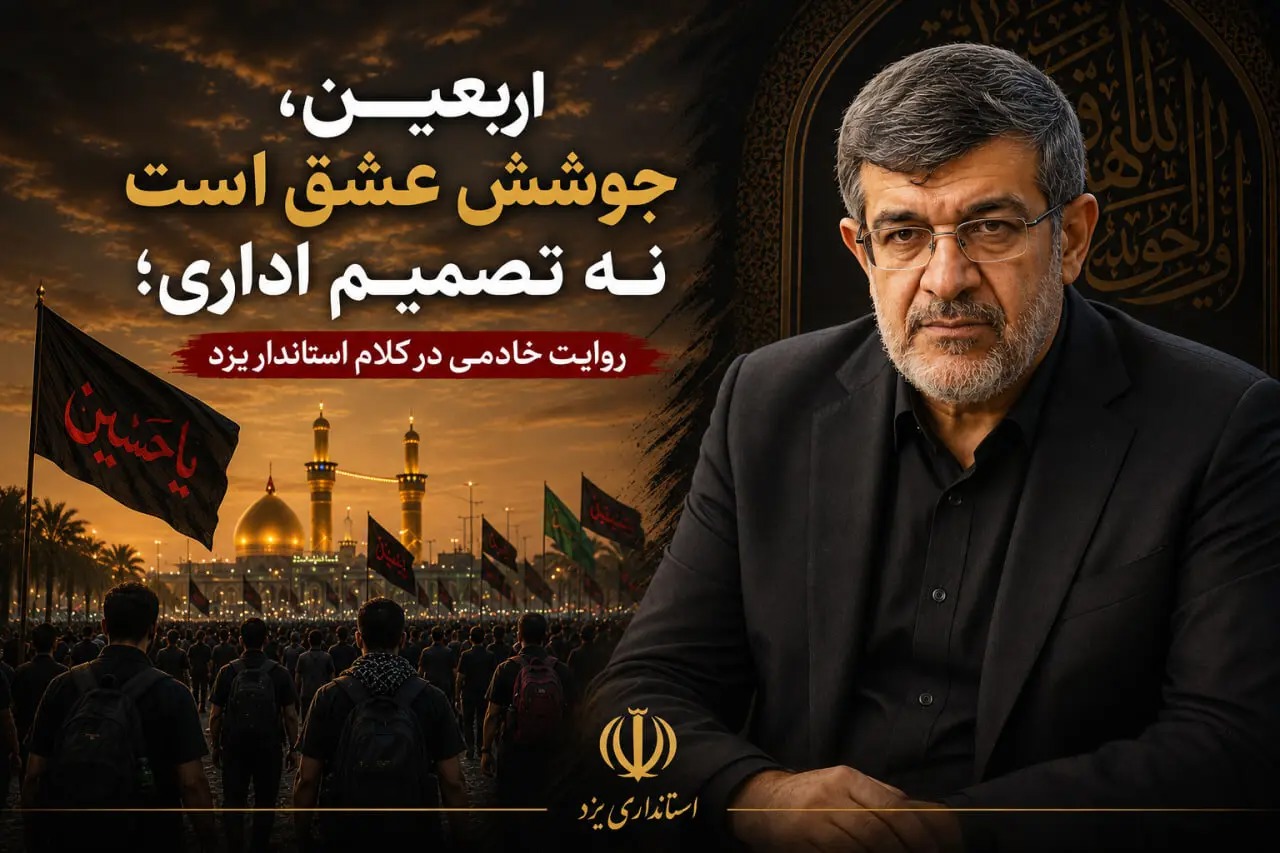 🎬روایت خادمی در کلام استاندار یزد