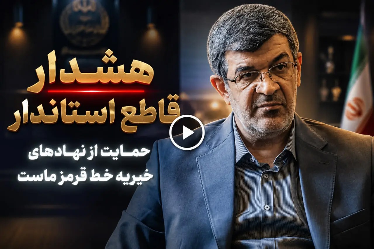 🎬 هشدار استاندار یزد به دستگاه‌های اجرایی درباره حمایت از نهادهای حمایتی