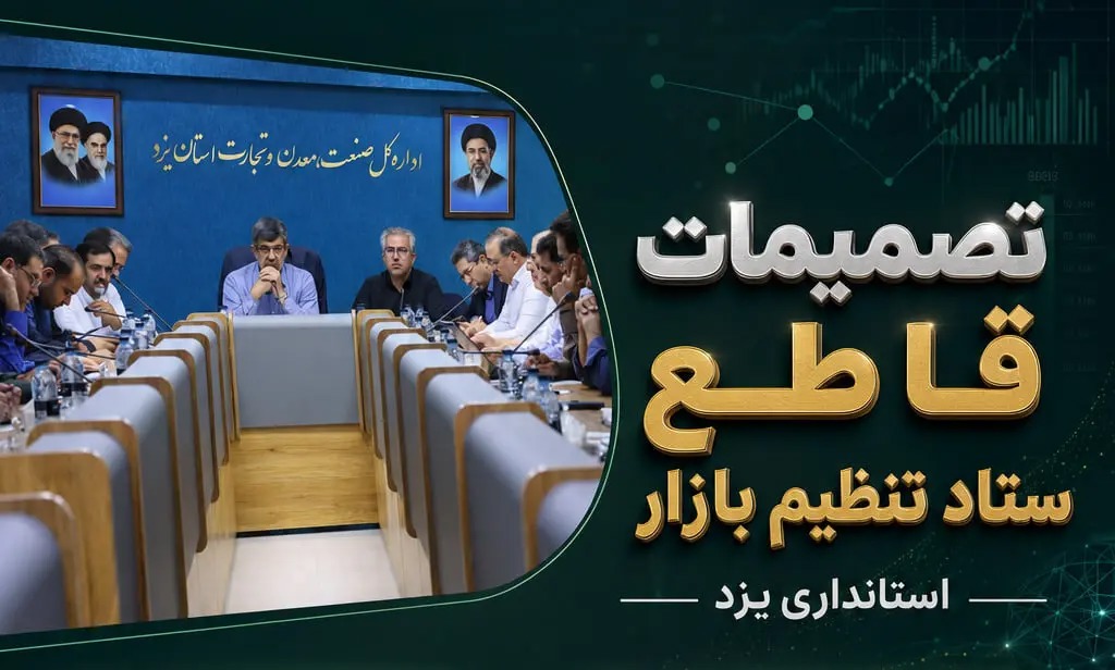 📑  محورهای کلیدی نشست ستاد تنظیم بازار استان یزد