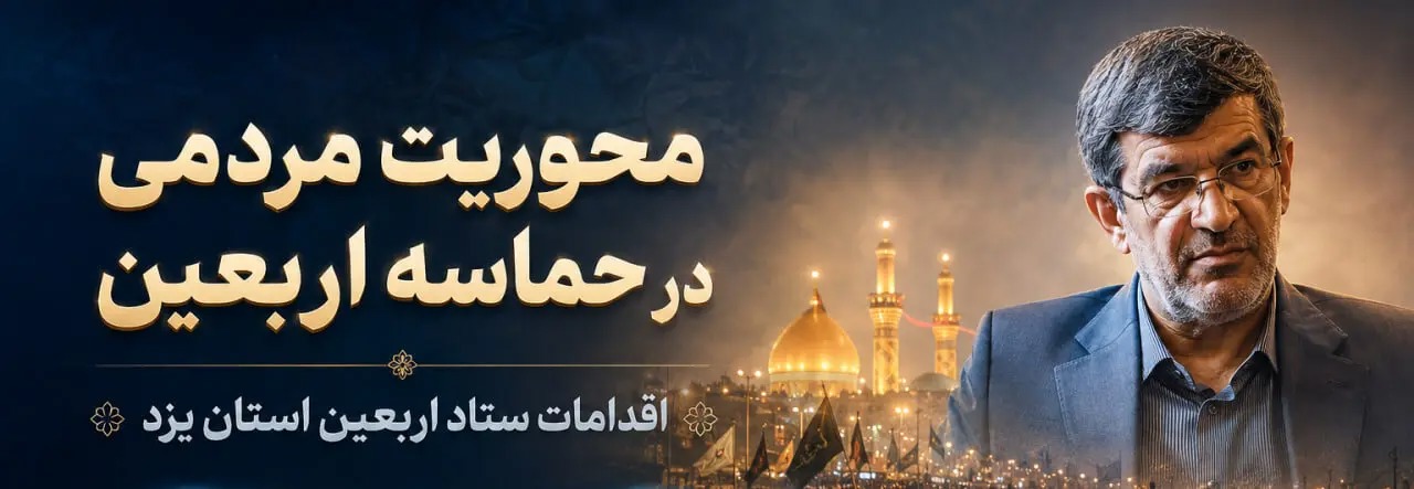 📑 اربعین یزدی‌ها در یک نگاه