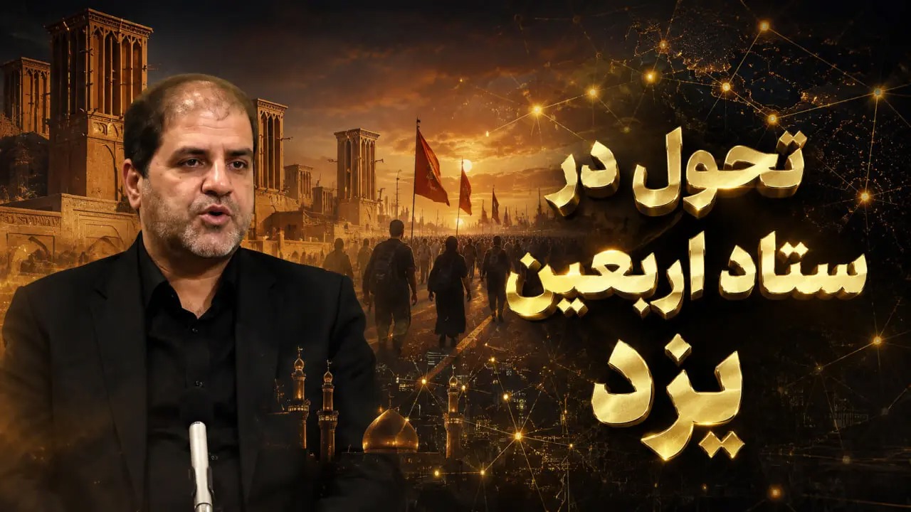 🎬تشریح رویکرد تحول‌گرایی در ستاد اربعین استان یزد