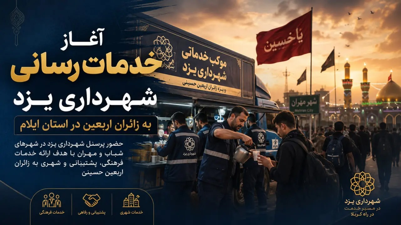 🎬 آغاز خدمات‌رسانی شهرداری یزد به زائران اربعین در استان ایلام