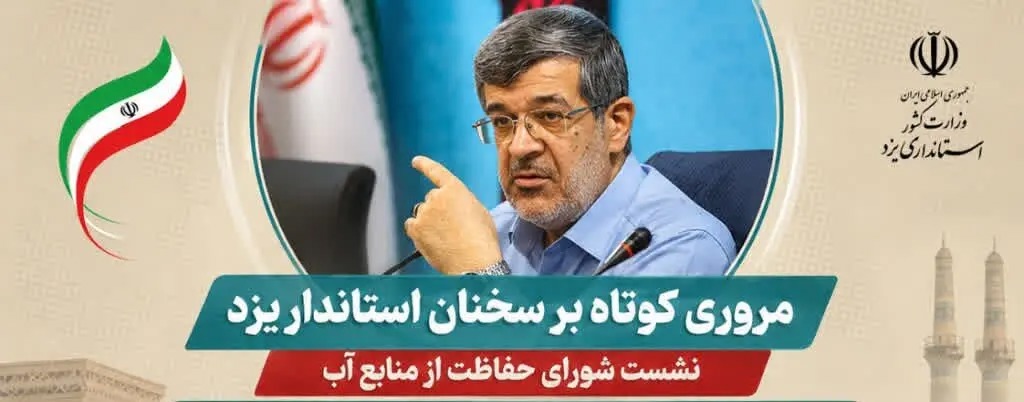 📑 مروری کوتاه به سخنان استاندار یزد از نشست شورای حفاظت از منابع آب استان
