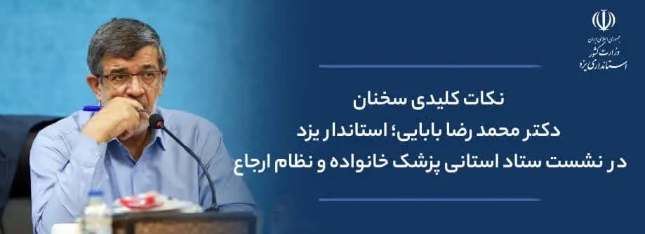 📑 نکات سخنان استاندار یزد در نشست ستاد استانی پزشک خانواده و نظام ارجاع
