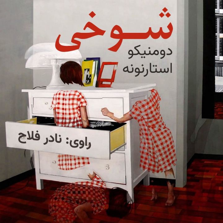 کتاب صوتی؛ شوخی(فصل آخر)