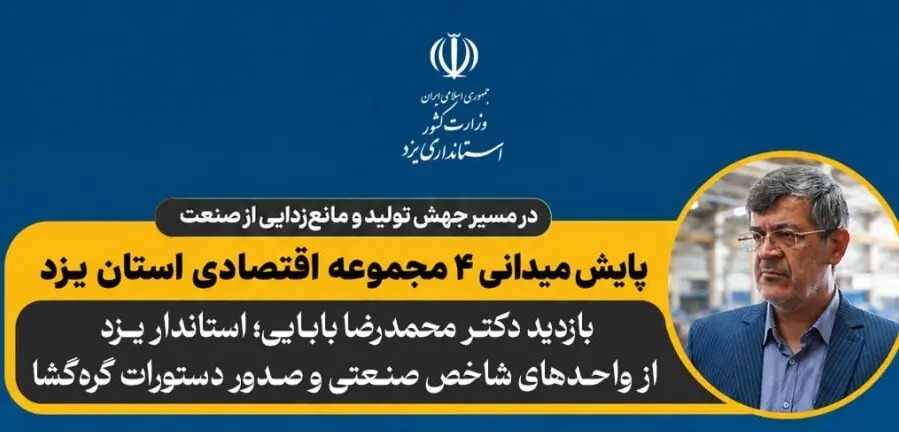 📑 بازدید استاندار یزد از واحدهای شاخص صنعتی و صدور دستورات گره‌گشا