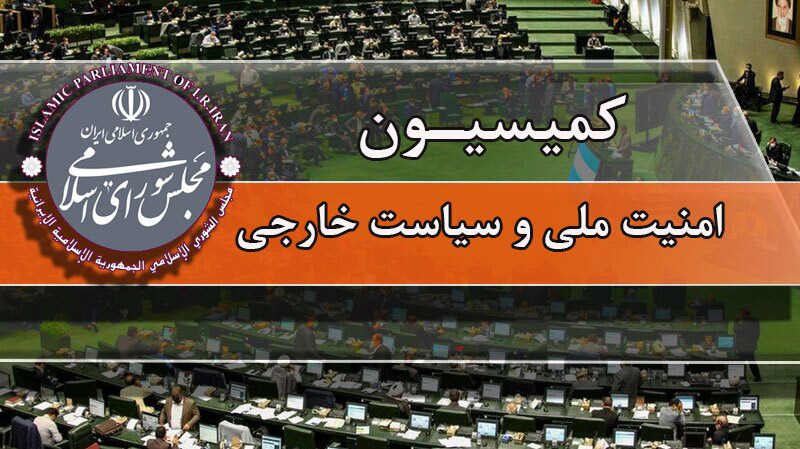تصویب طرح تأمین امنیت و پیشرفت تنگه هرمز در کمیسیون امنیت ملی مجلس