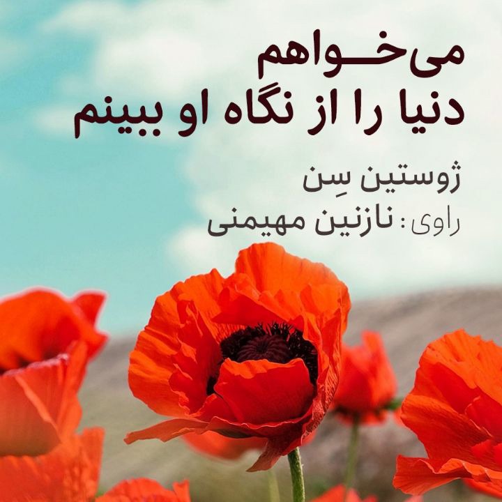 کتاب صوتی؛ می‌خواهم دنیا را از نگاه او ببینم(فصل اول)