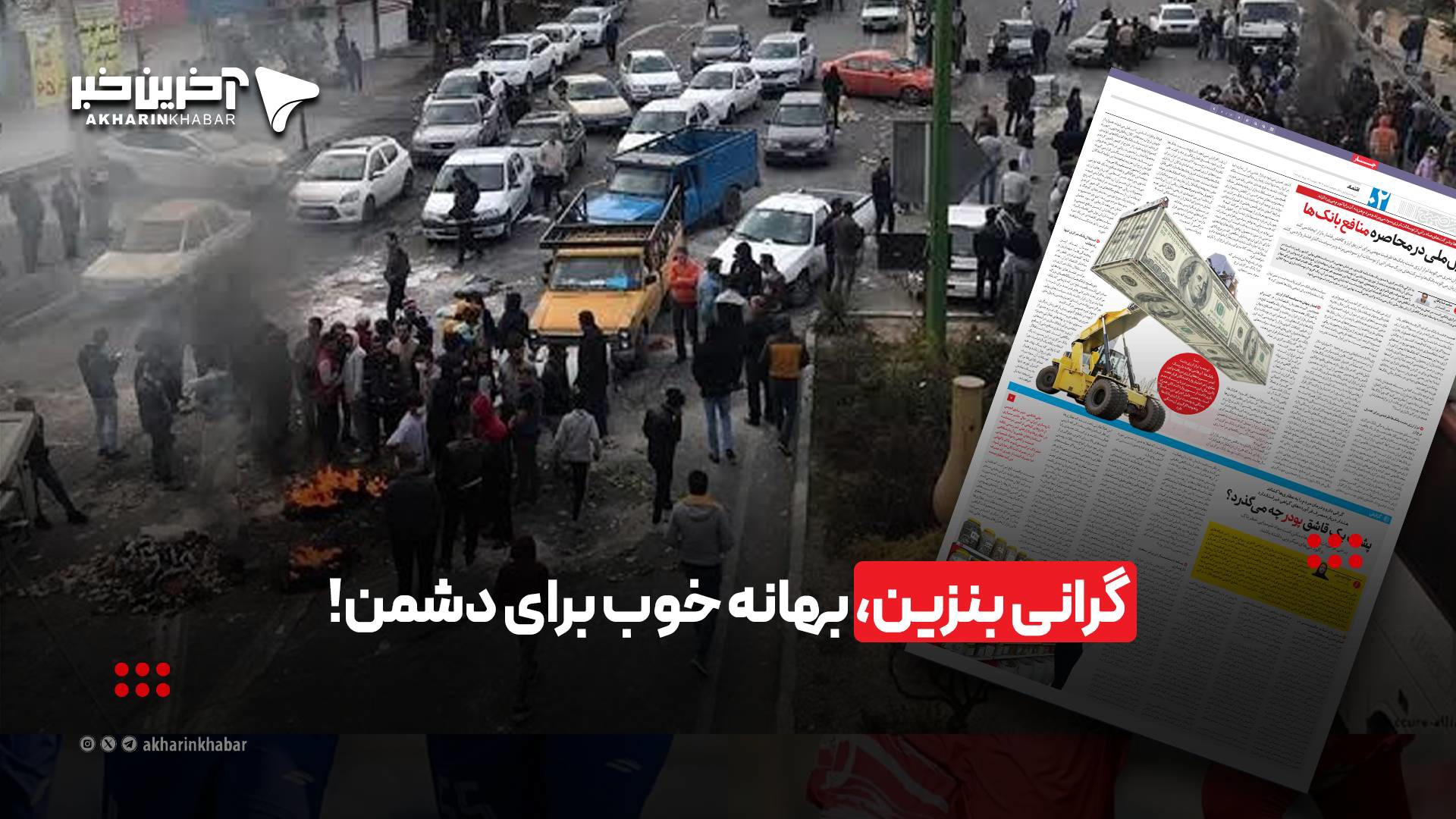 گرانی بنزین، بهانه خوب برای دشمن!