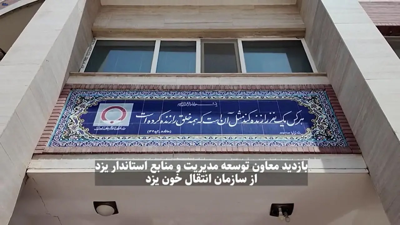🎬 پاسداشت روز ملی انتقال خون با حضور میدانی مدیران ارشد استان