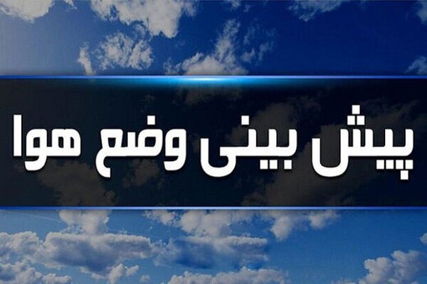پیش‌بینی افزایش دما و احتمال بارش رگبار پراکنده در نیمه غربی استان یزد
