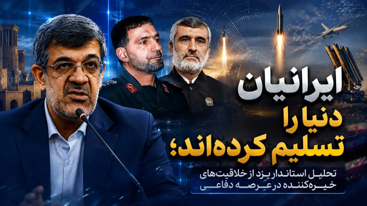 🎬تحلیل استاندار یزد از خلاقیت‌های خیره‌کننده در عرصه دفاعی