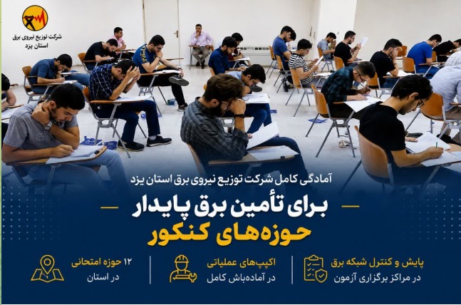 آمادگی کامل توزیع برق یزد برای تأمین برق پایدار حوزه‌های کنکور