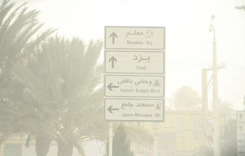 گرد و غبار، یزد را فرا گرفت | آخرین خبر