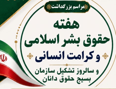 مراسم بزرگداشت هفته حقوق بشراسلامی و کرامت انسانی در یزد