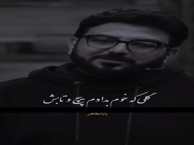 شعری زیبا از باباطاهر | آخرین خبر