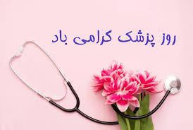 پزشک، در حساس‌ترین لحظات زندگی انسان، امین جان و پناه اضطراب اوست