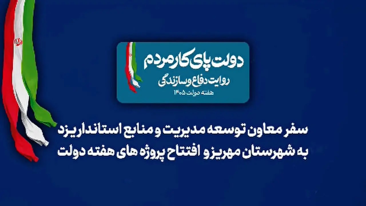 🎬 بهره‌برداری از طرح‌های عمرانی مهریز با حضور محمدعلی شاه حسینی